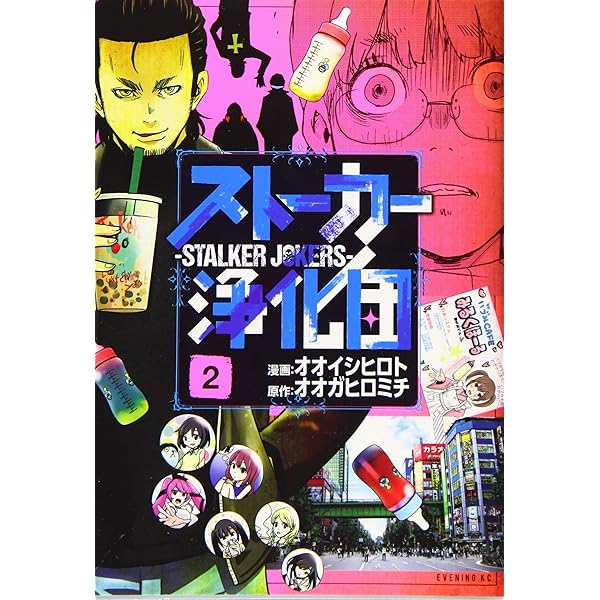 走馬灯株式会社・根がら屋・Family Rental ・ストーカー浄化団など ストーカー浄化団(1) (イブニングKC) | オオガ ヒロミチ